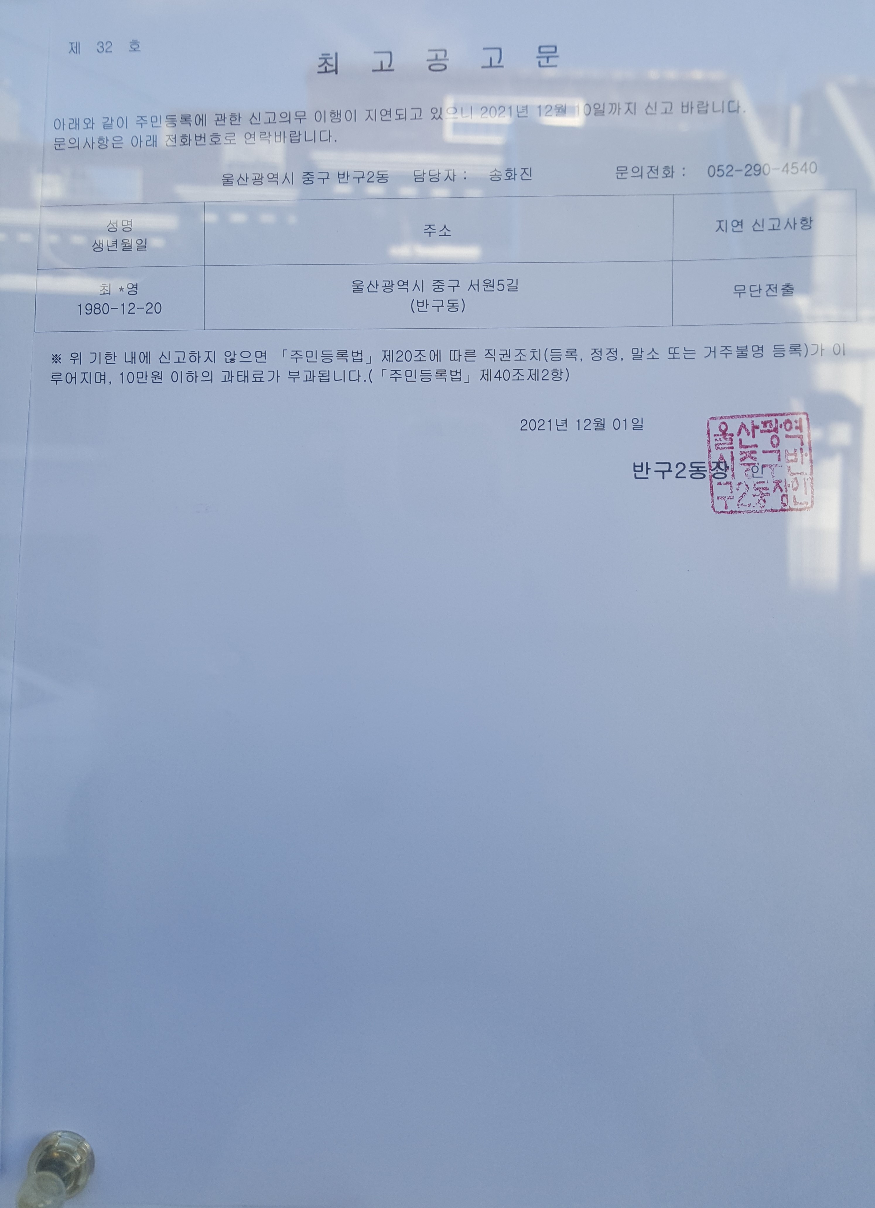 주민등록 무단전출자 최고공고 이미지(1)