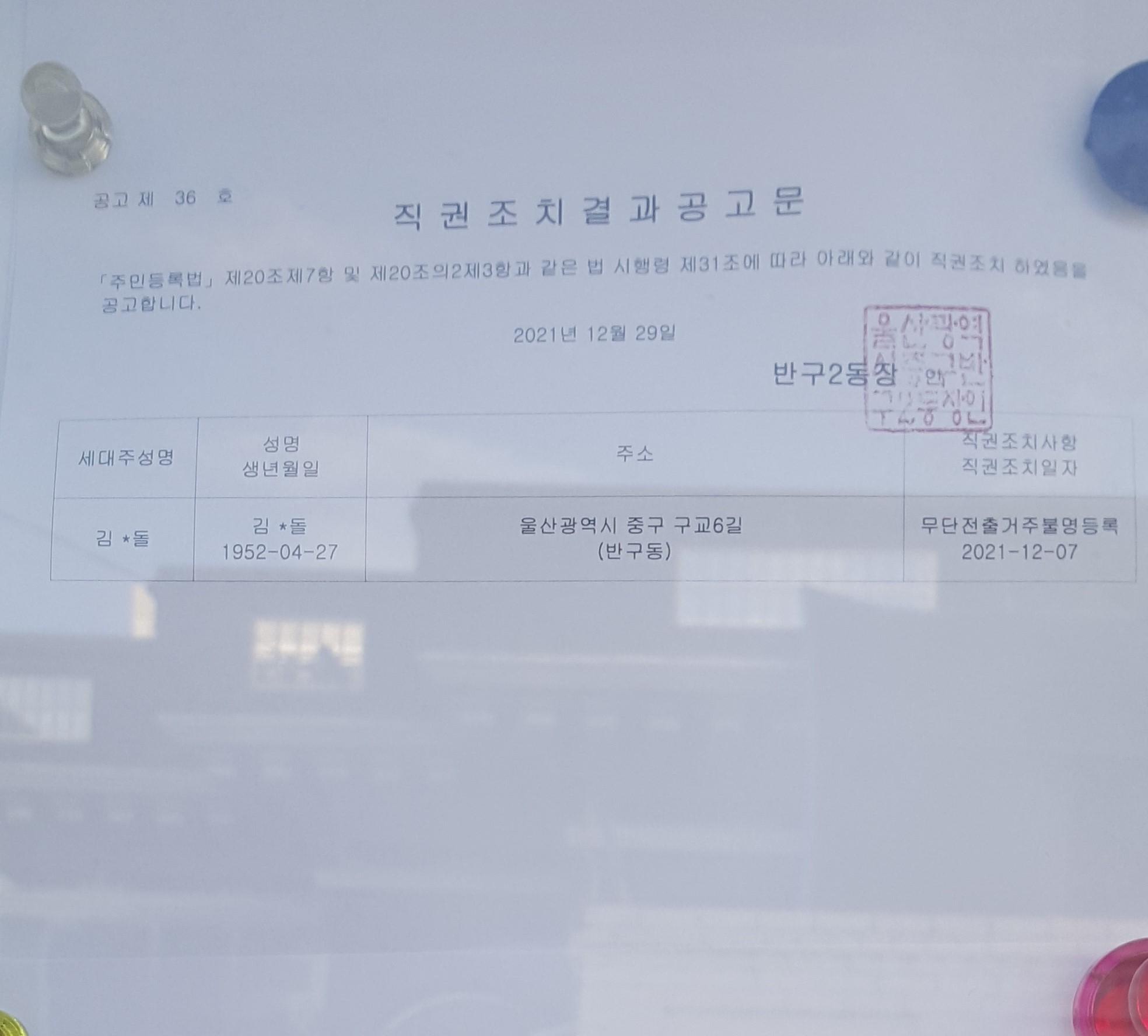 직권조치결과 공고문 이미지(1)