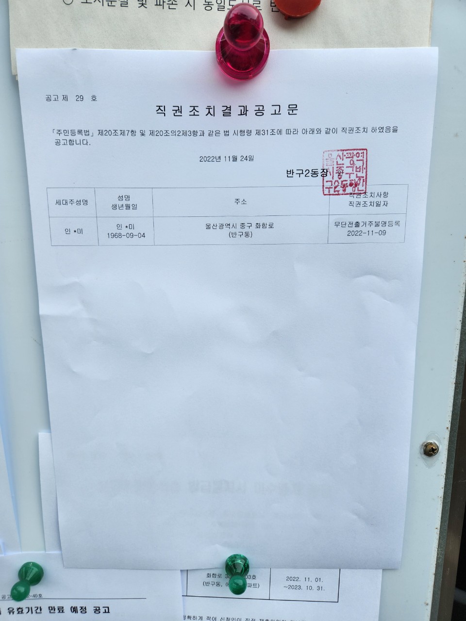 주민등록 거주불명자 직권조치결과 공고 이미지(1)