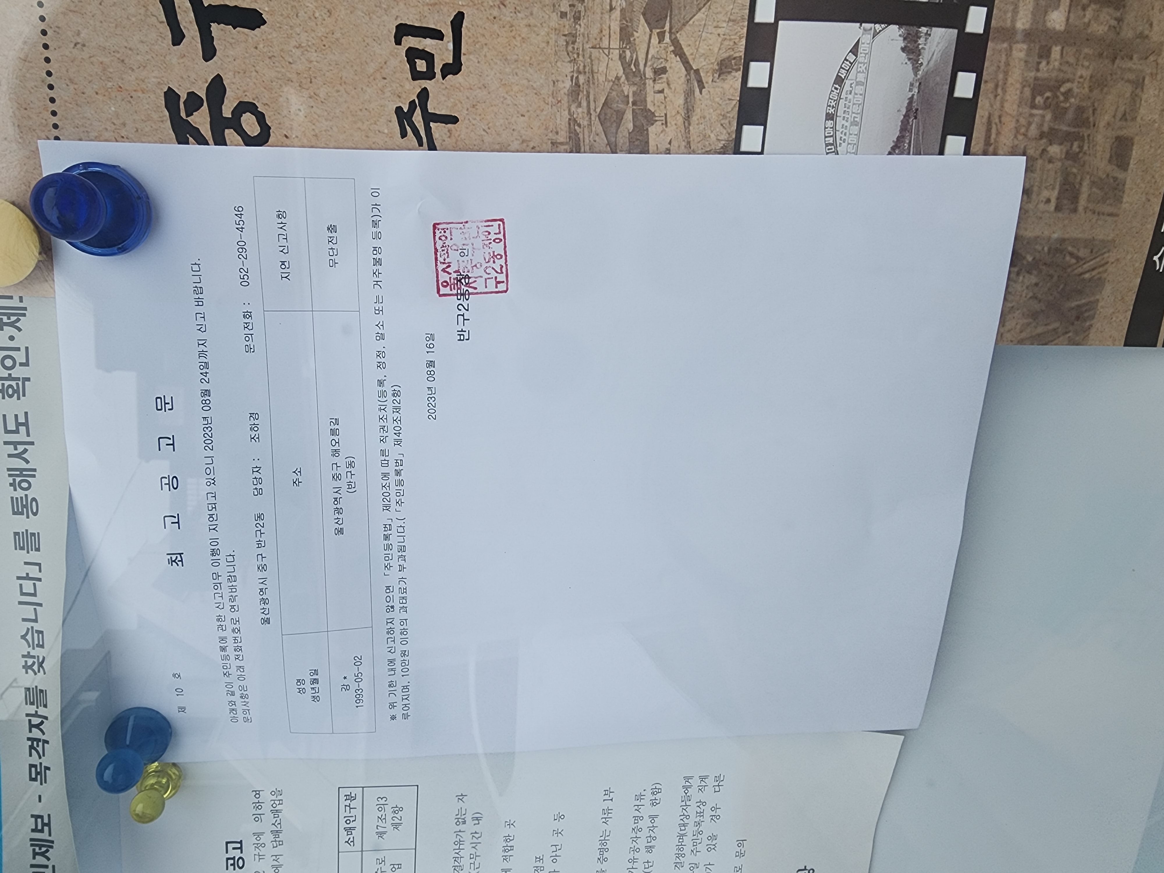 주민등록 거주불명자 최고 공고 이미지(1)