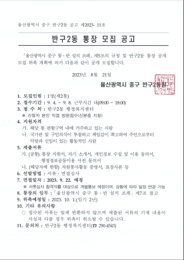 반구2동 제2통장 모집 공고 이미지(1)
