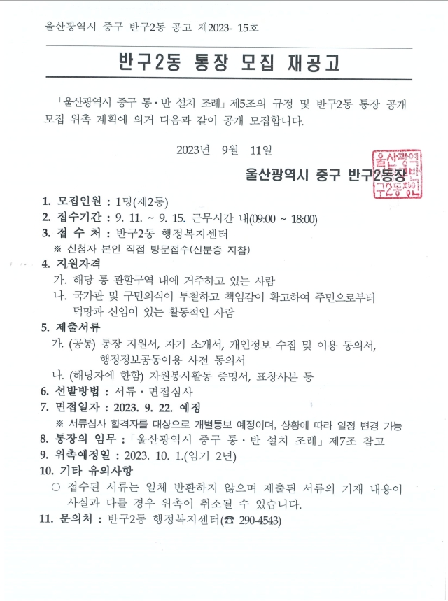 반구2동 제2통장 모집 공고 이미지(1)
