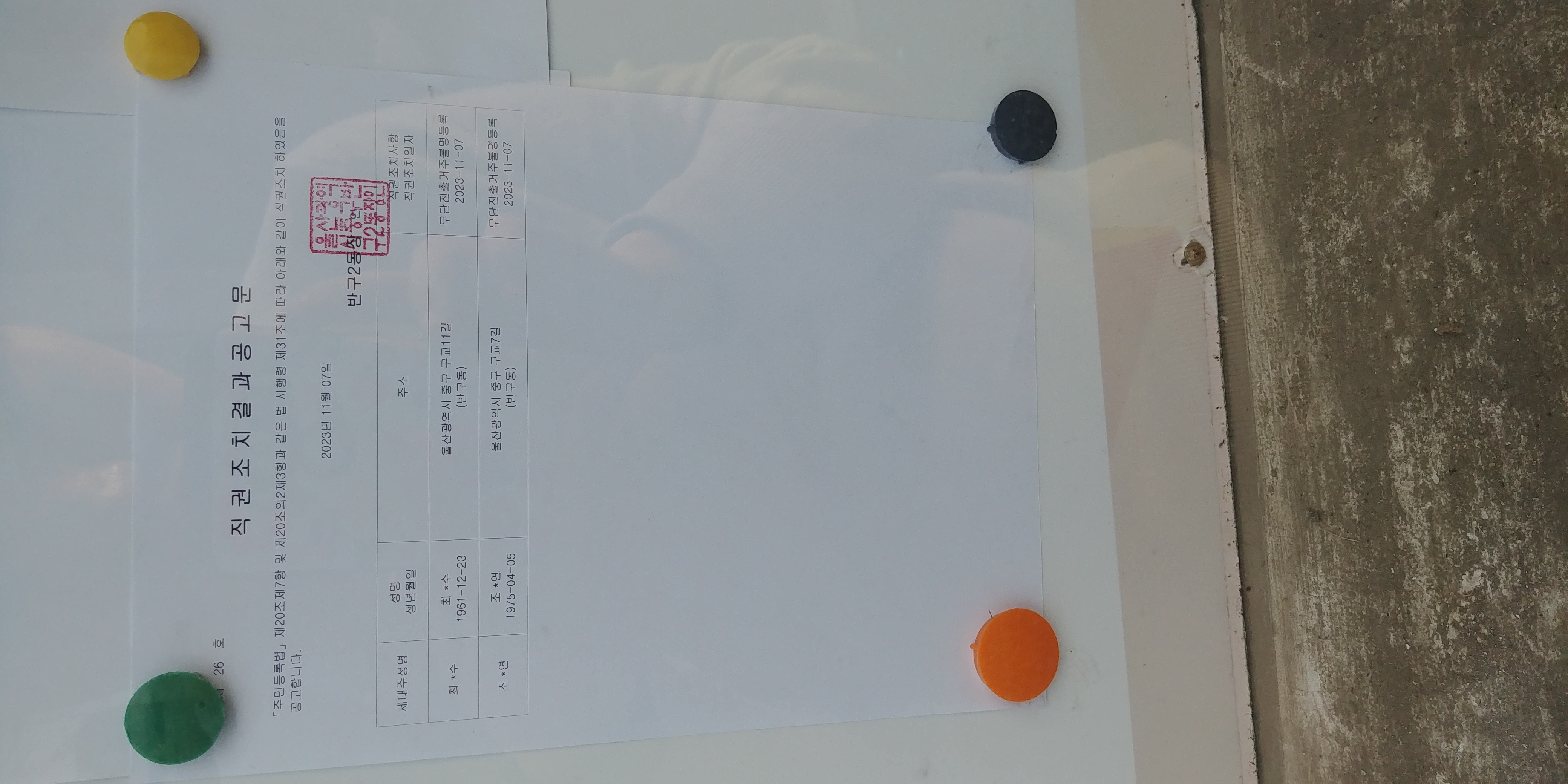 직권조치결과 공고문 이미지(1)