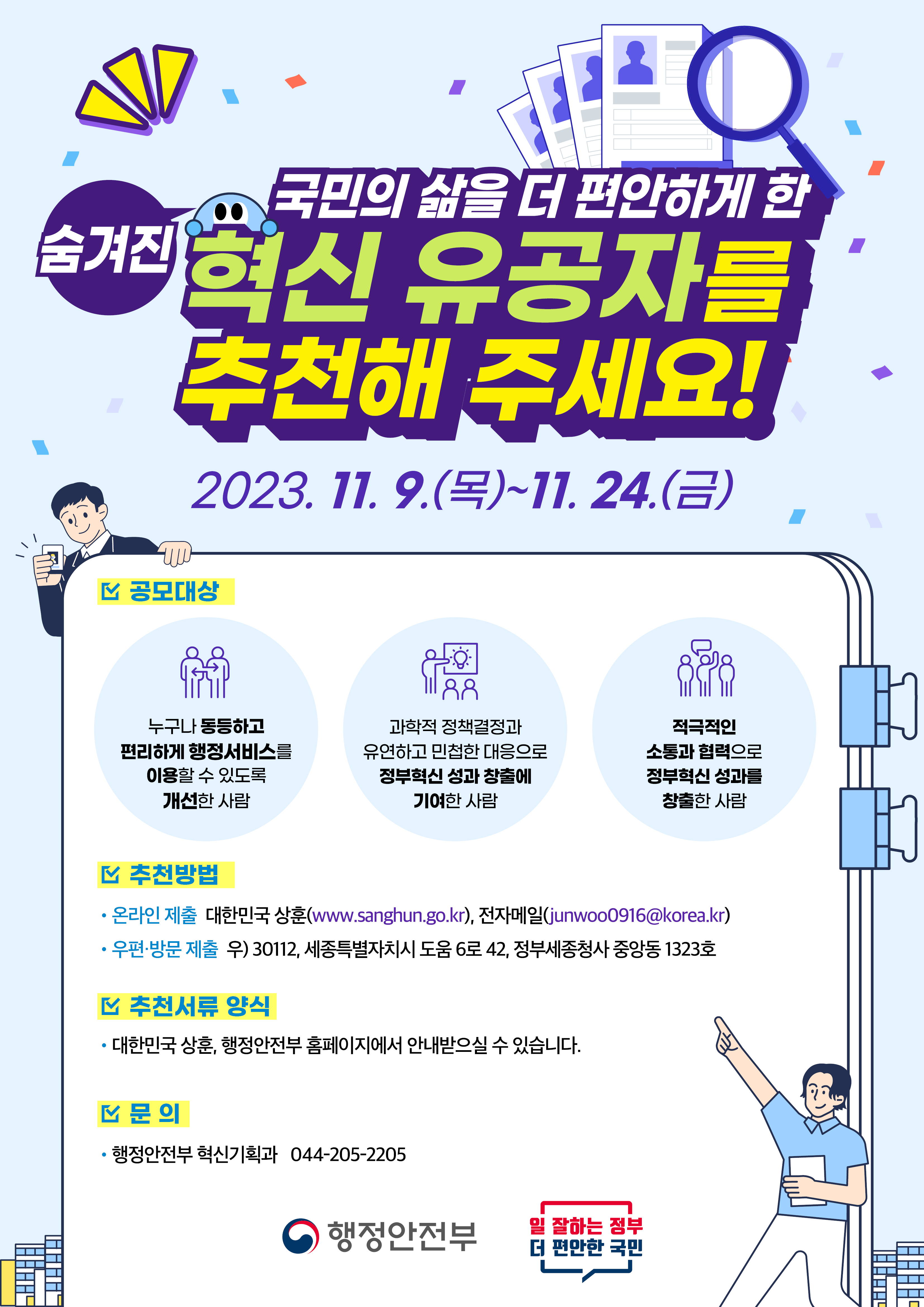 2023년 정부혁신 유공 정부포상 후보자 추천 및 국민공모 이미지(1)