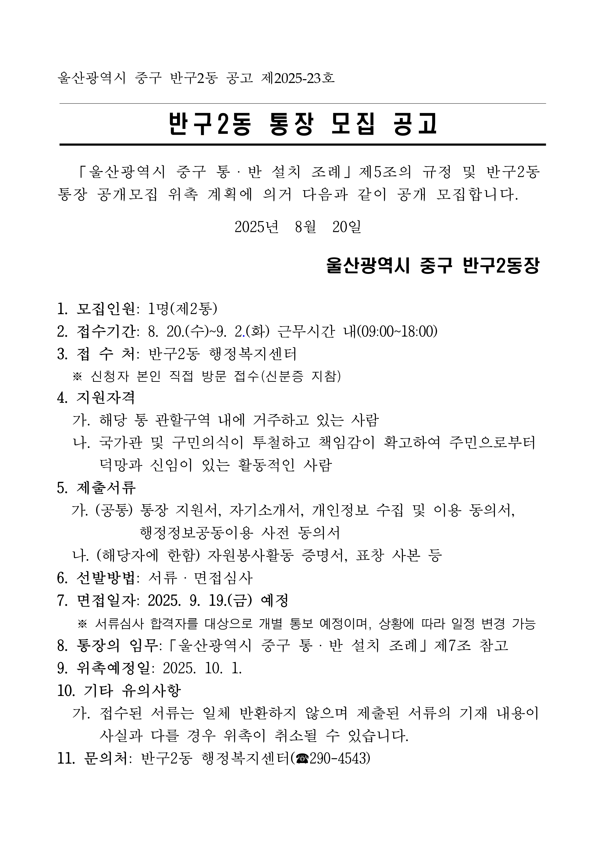 반구2동 통장 모집 공고(제2통장) 이미지(1)