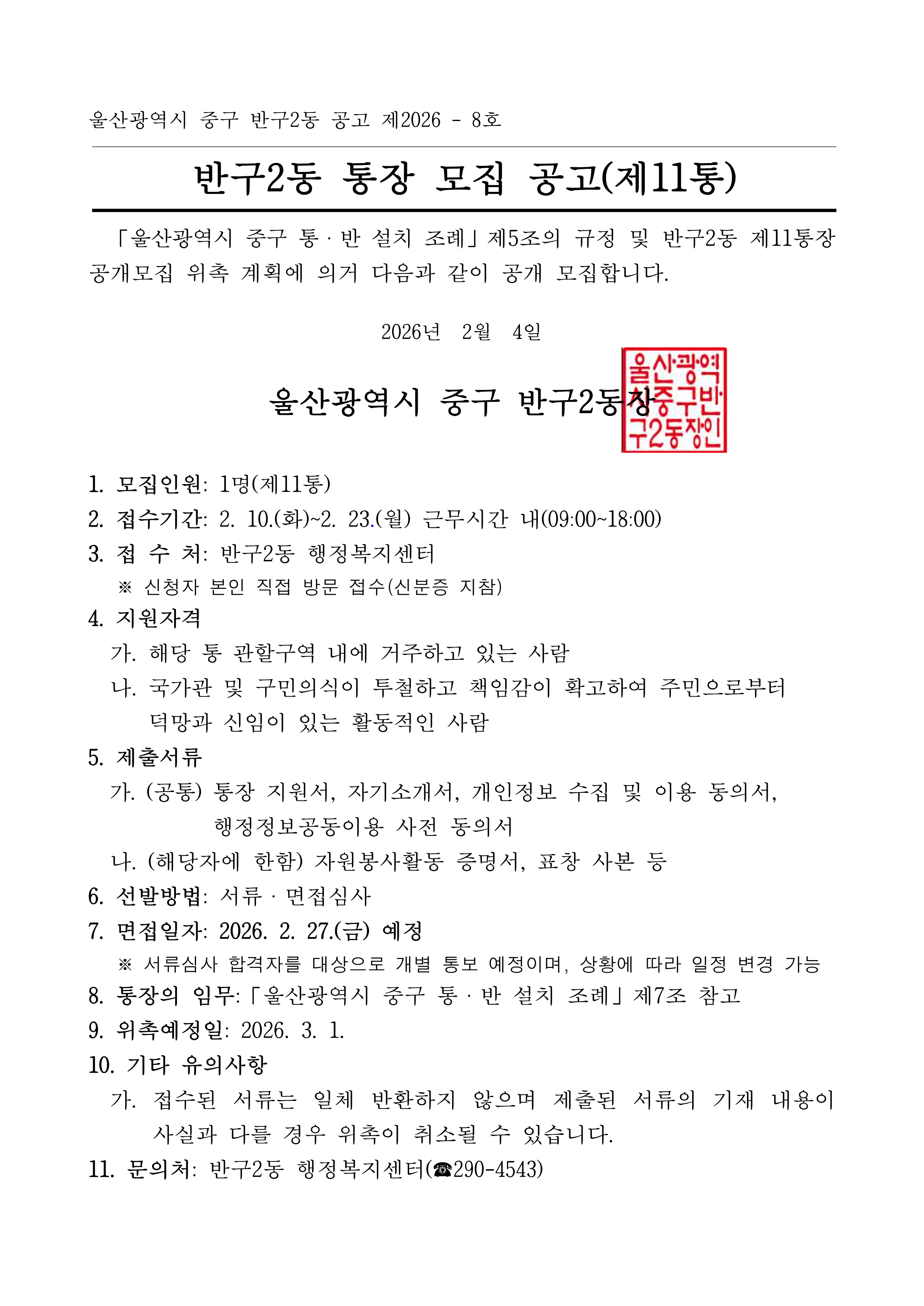 반구2동 통장 모집 공고(제11통장) 이미지(1)