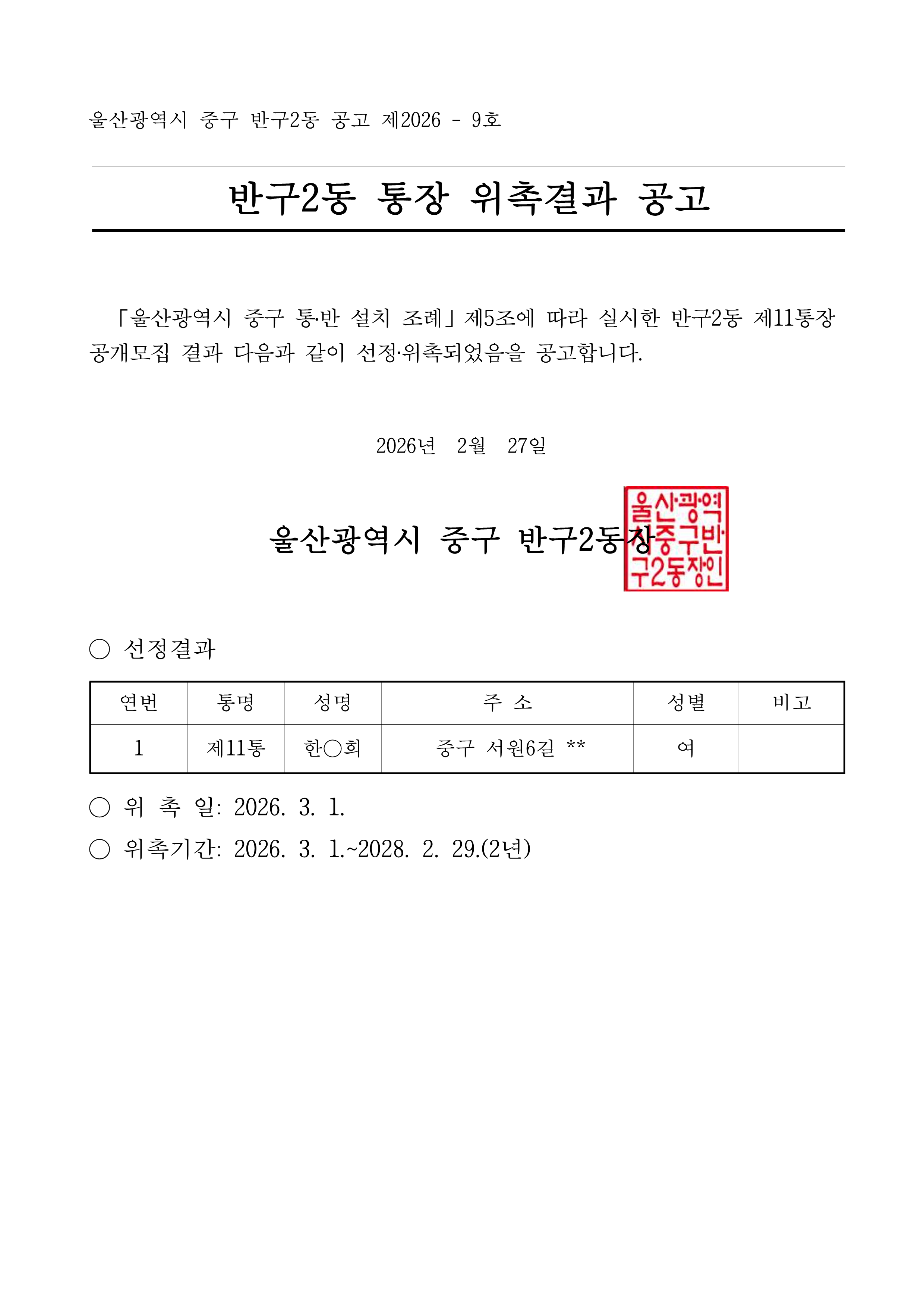 반구2동 신임 통장 위촉 공고(제11통장) 이미지(1)