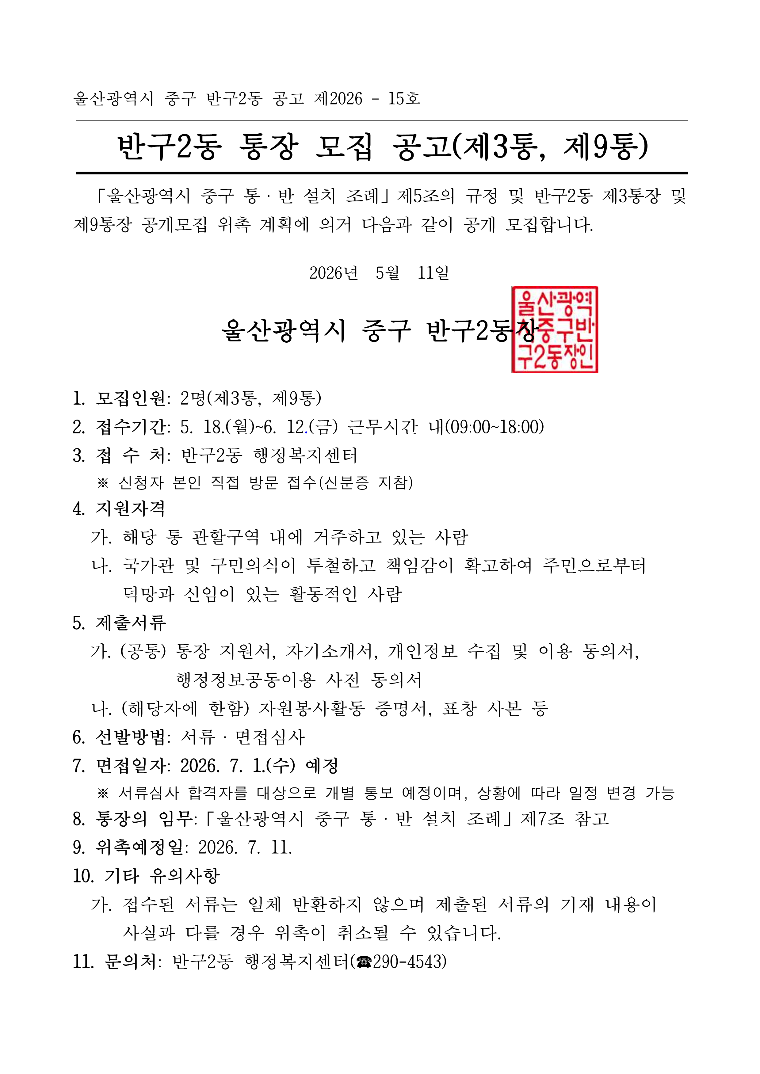 반구2동 통장 모집 공고(제3통, 제9통) 이미지(1)