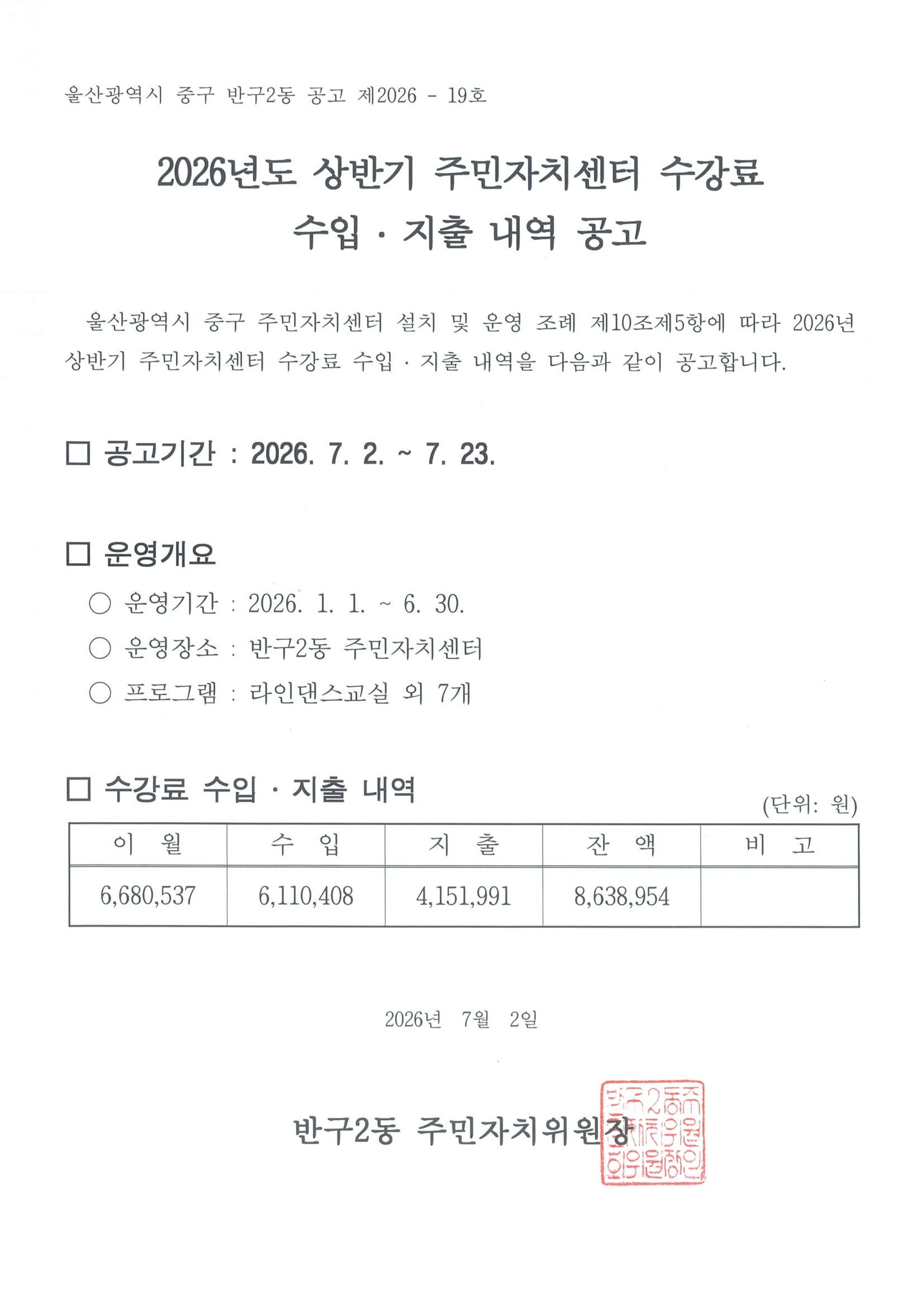 2026년도 상반기 주민자치센터 프로그램 수강료 수입·지출 내역 공고 이미지(1)