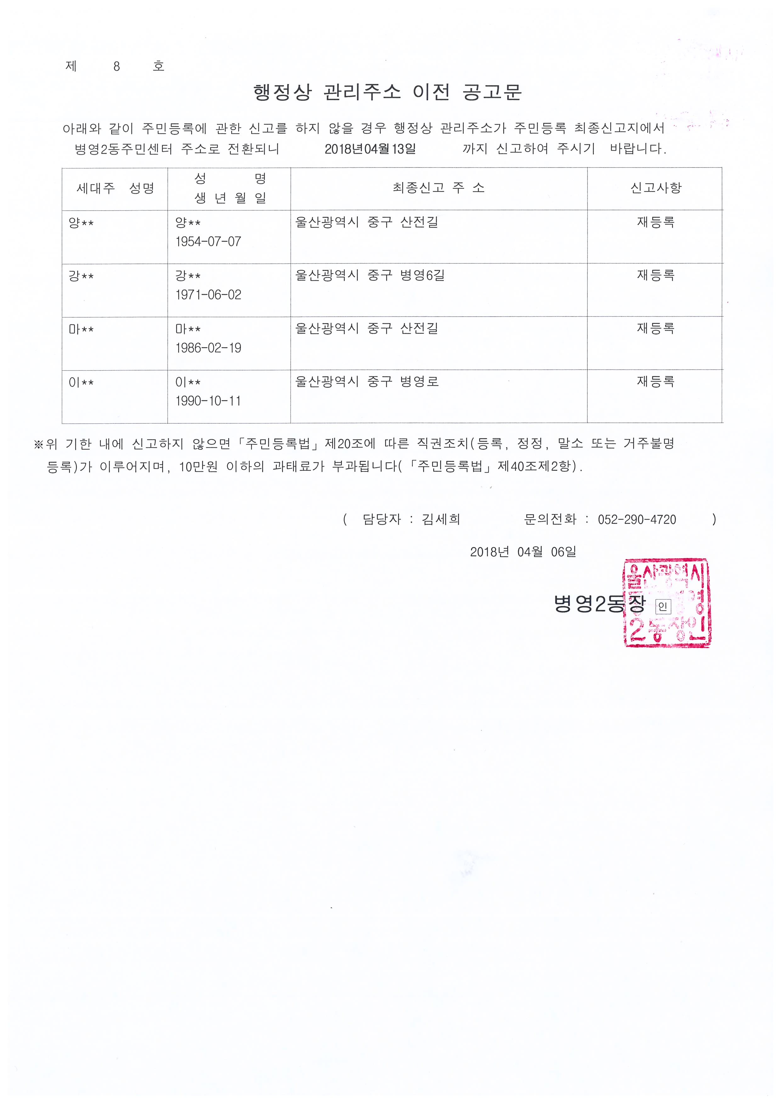 거주불명등록자 행정상 관리주소 이전 1차 공고 이미지(1)