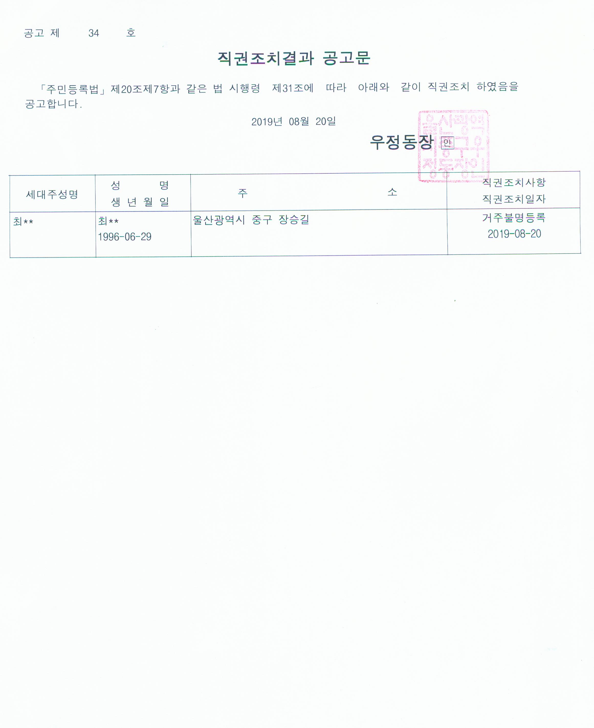 무단전출자에 대한 직권조치 결과 공고문(제2019-34호) 이미지(1)