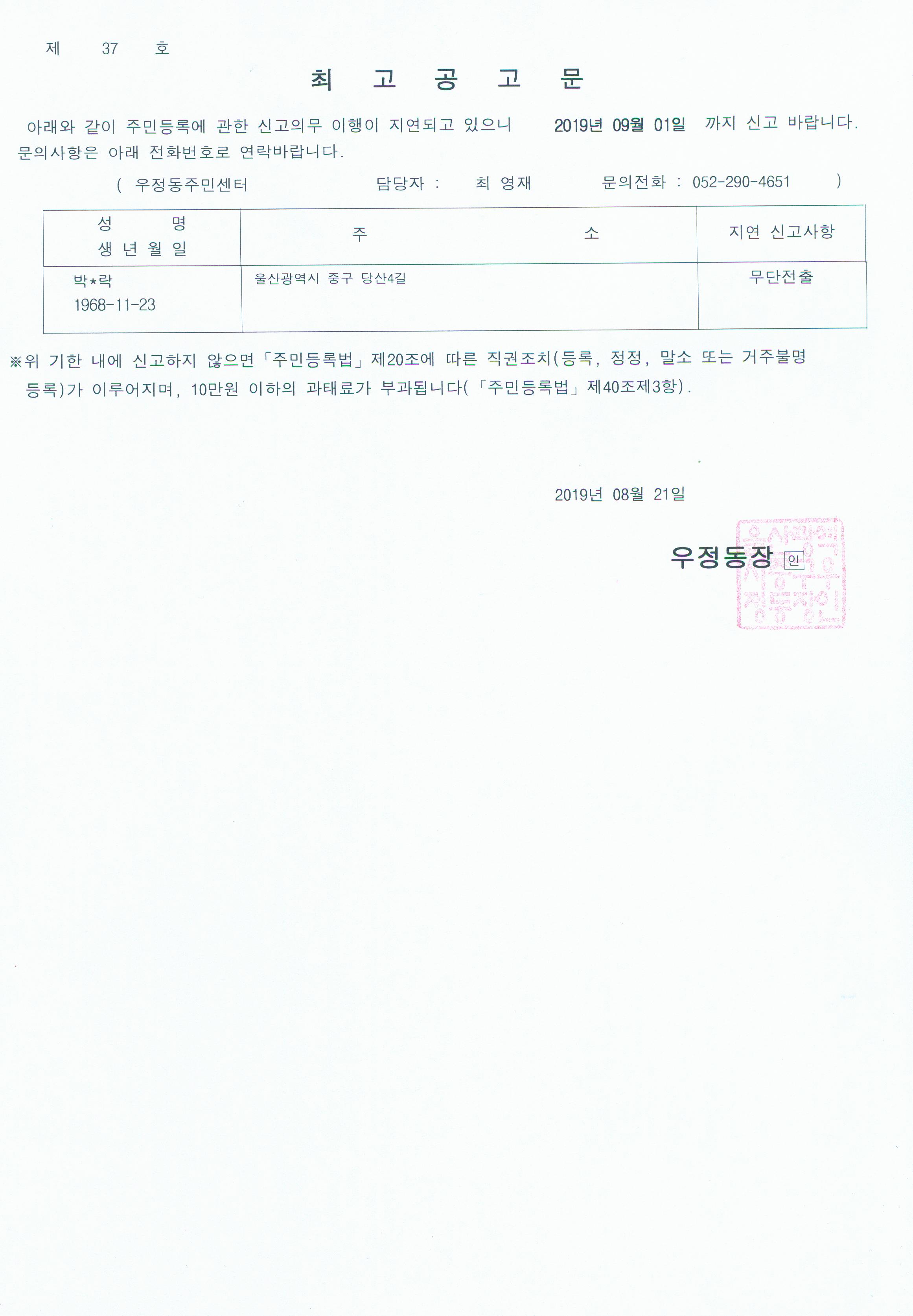 무단전출자에 대한 최고공고문(제2019-37호) 이미지(1)