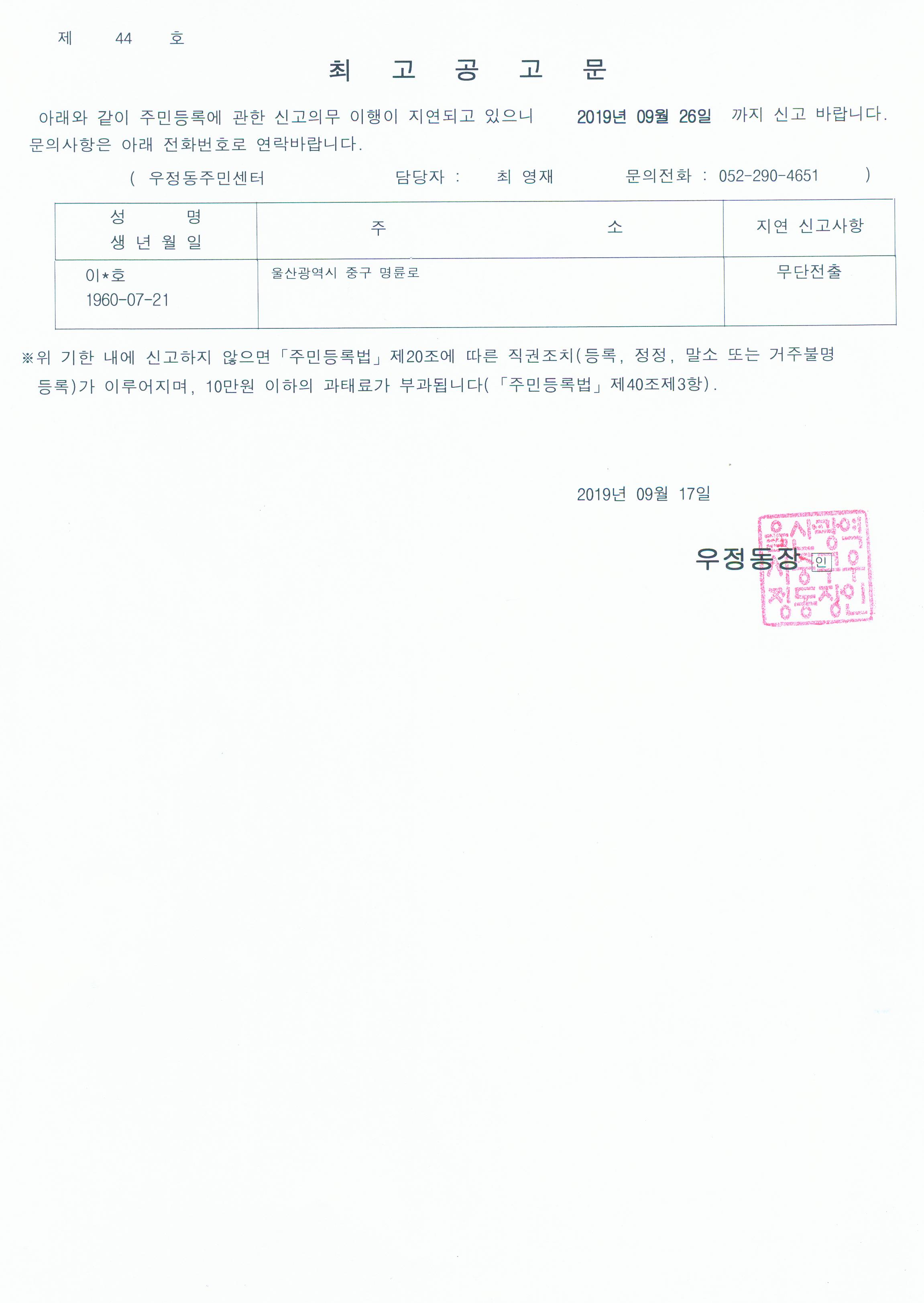 무단전출자에 대한 최고공고문(제2019-44호) 이미지(1)