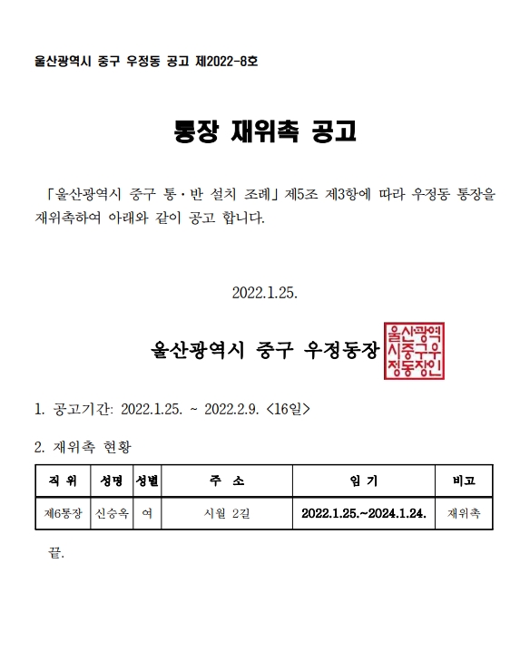 우정동 통장(제6통) 재위촉 공고(울산광역시 중구 우정동 제2022-8호) 이미지(1)