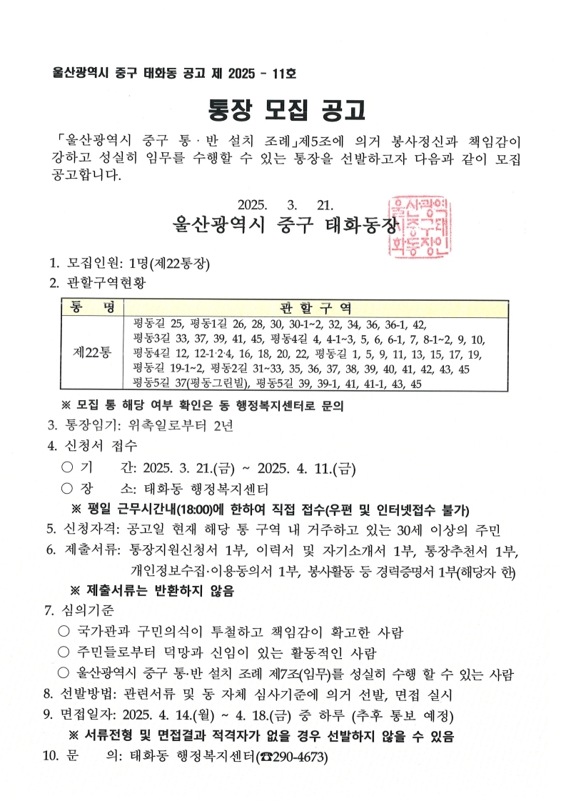 태화동 제22통장 공개모집 공고 이미지(1)