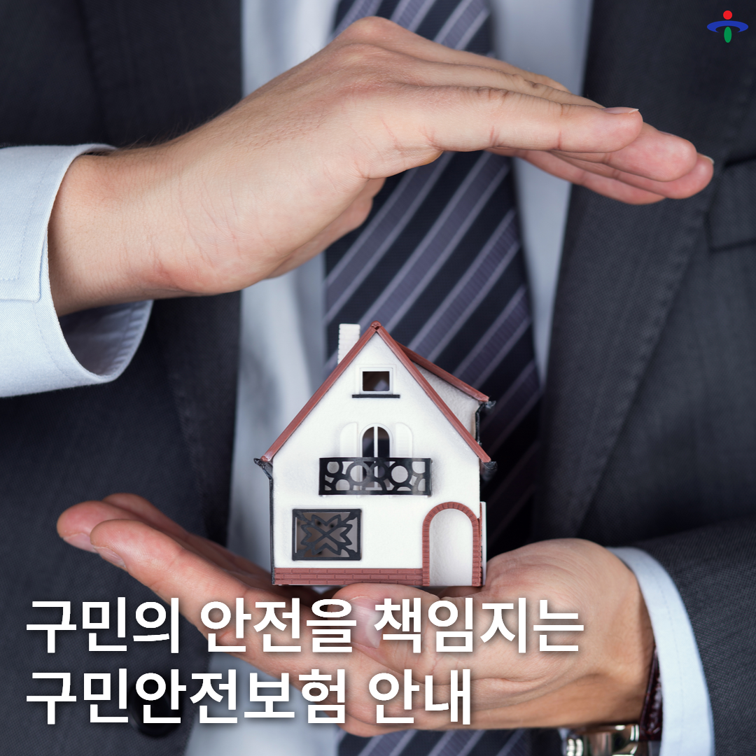 구민안전보험