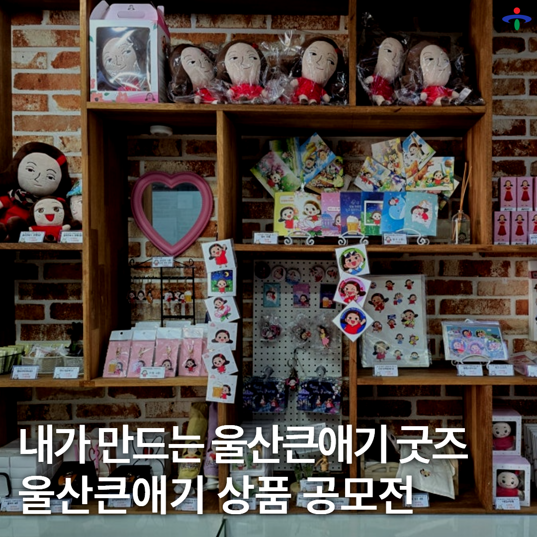 울산큰애기 상품 공모전