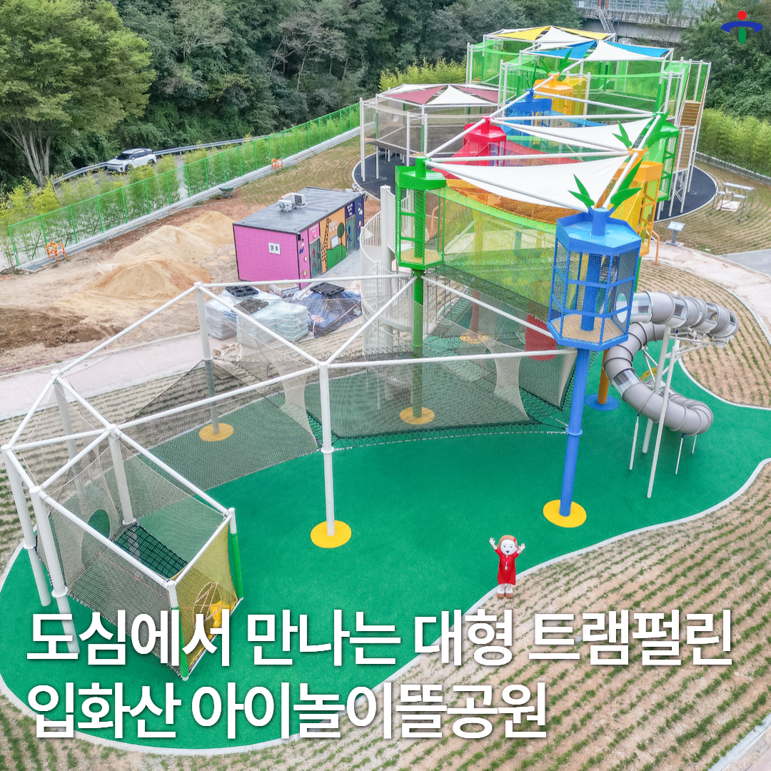 입화산 아이놀이뜰 공원