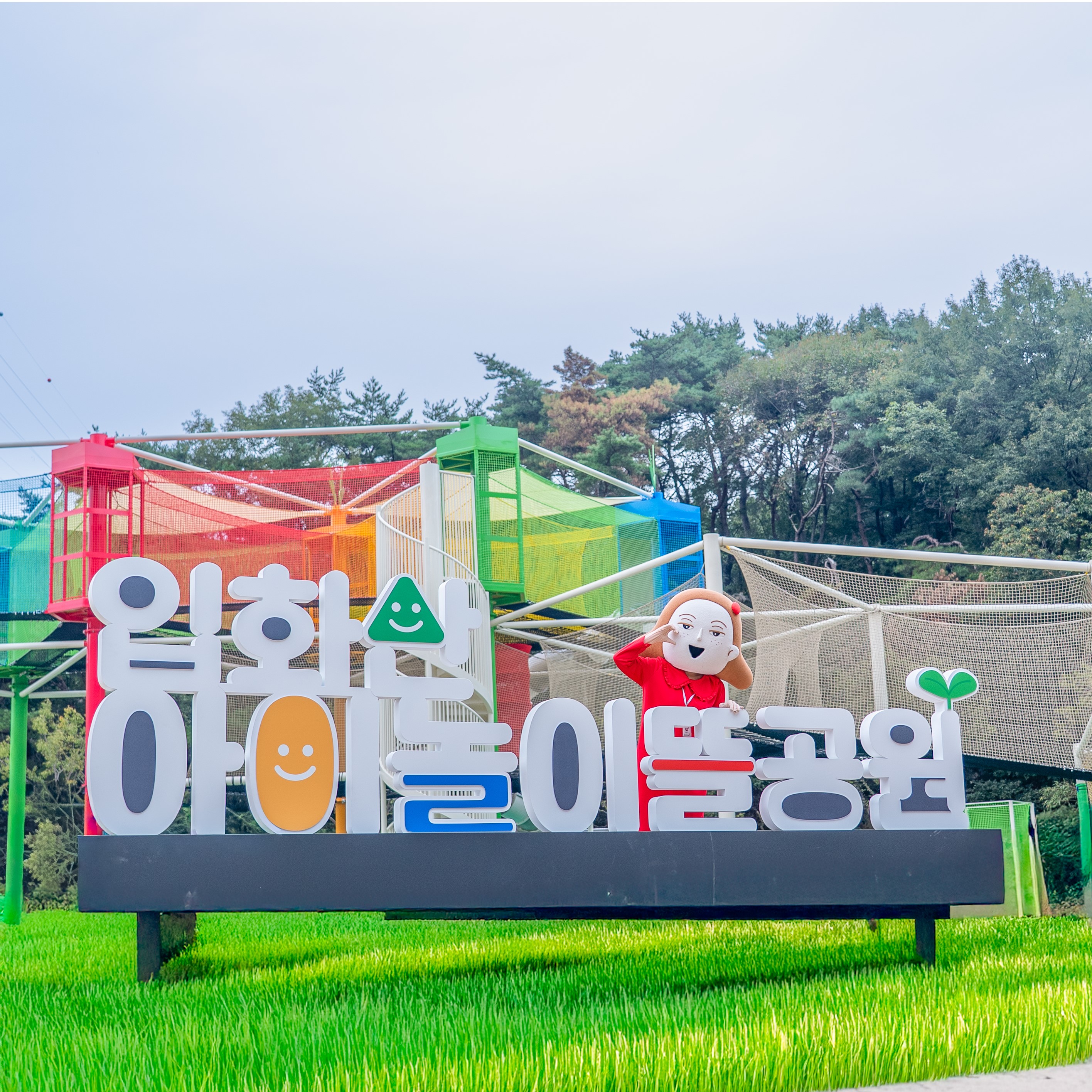 입화산 아이놀이뜰 공원