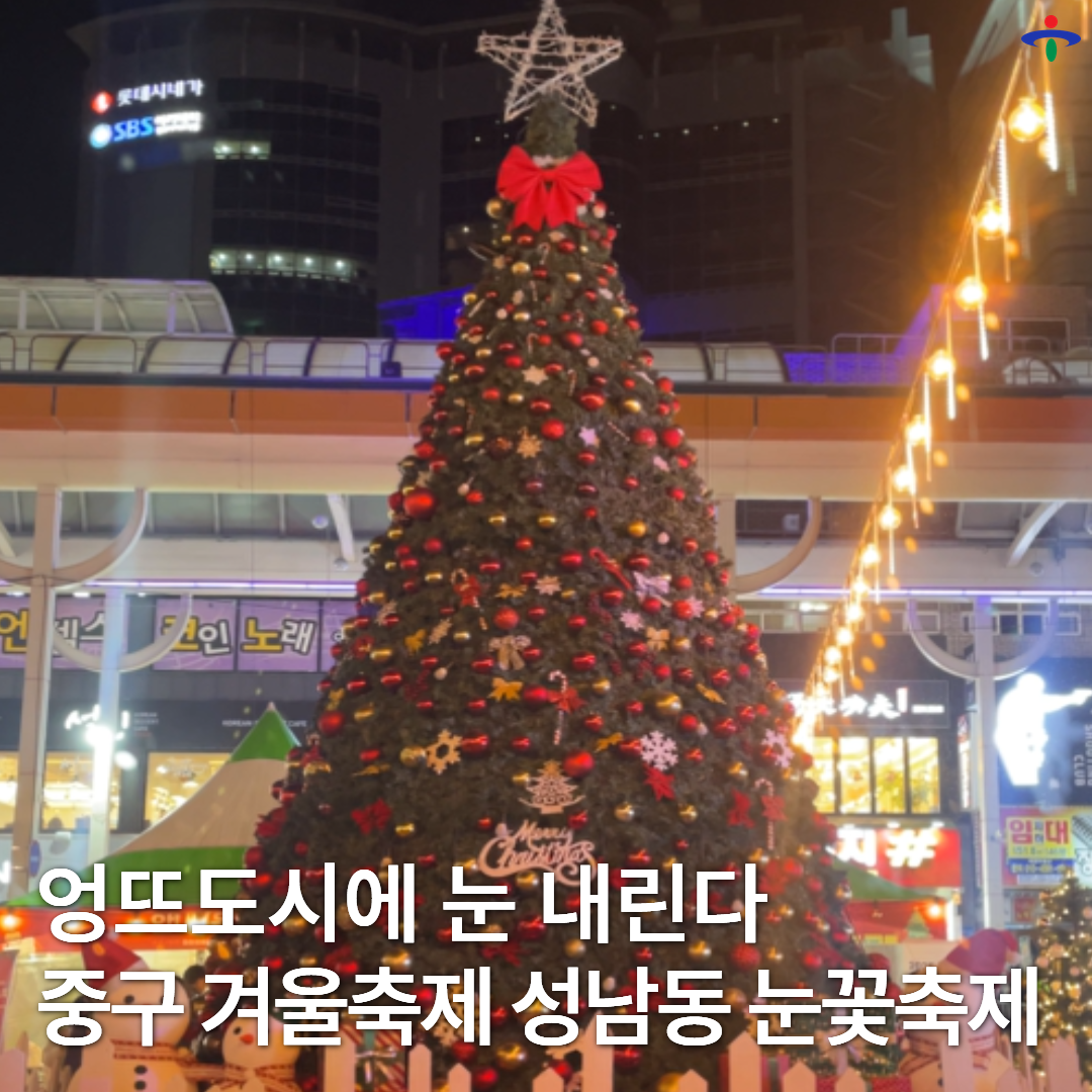 성남동 눈꽃축제