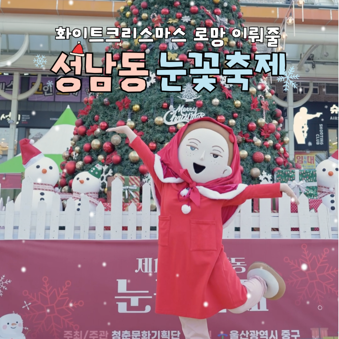 성남동 눈꽃축제(큰애기)