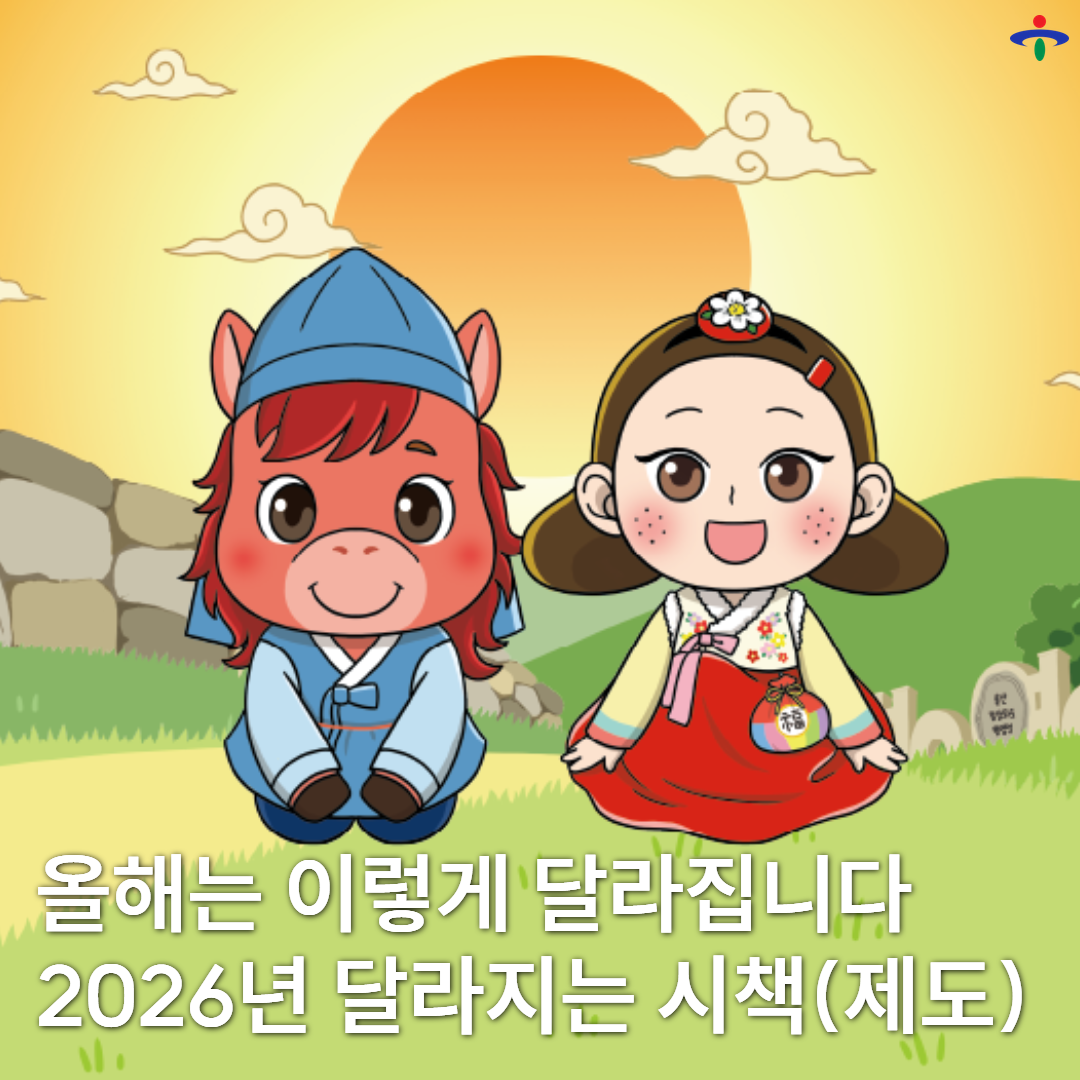 2026년 달라지는 시책