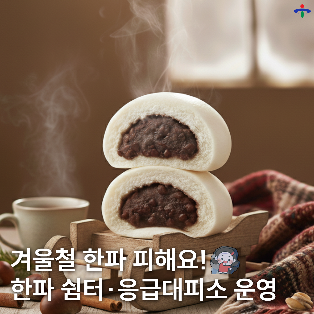 한파쉼터
