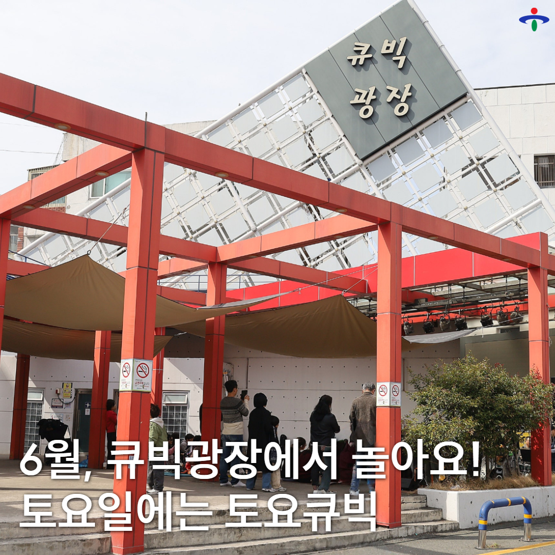 토요큐빅