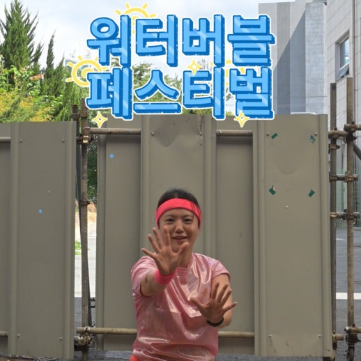 워터버블페스티벌