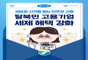 북한이탈주민 고용기업 세제 혜택 강화