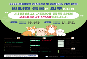 2025년 동물등록 자진신고기간 운영
