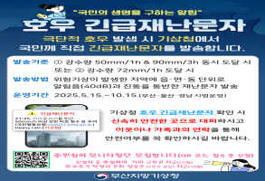 기상청 호우 긴급재난문자 홍보
