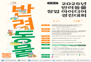 2025 부울경 반려동물 창업 아이디어 경진대회
