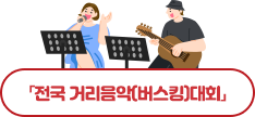 전국거리음악버스킹대회 이미지