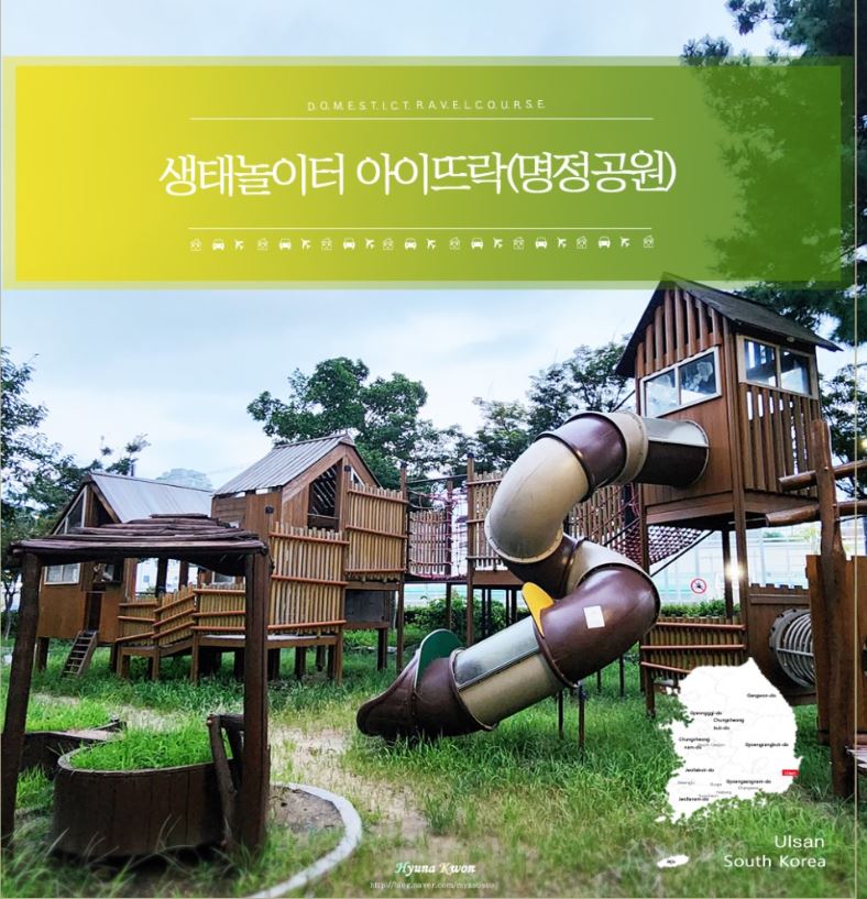 울산 생태놀이터 아이뜨락(명정공원)