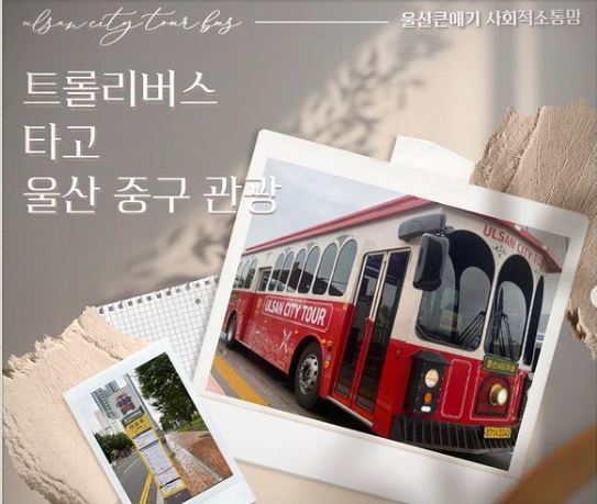 트롤리버스타고 울산 중구 관광