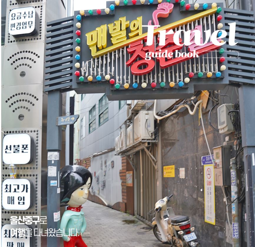 울산 중구 걷고싶은 길 독특함이 가득한 맨발의 청춘길