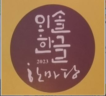 외솔한글한마당 홍보