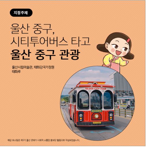 시티투어버스 타고 울산 중구 관광