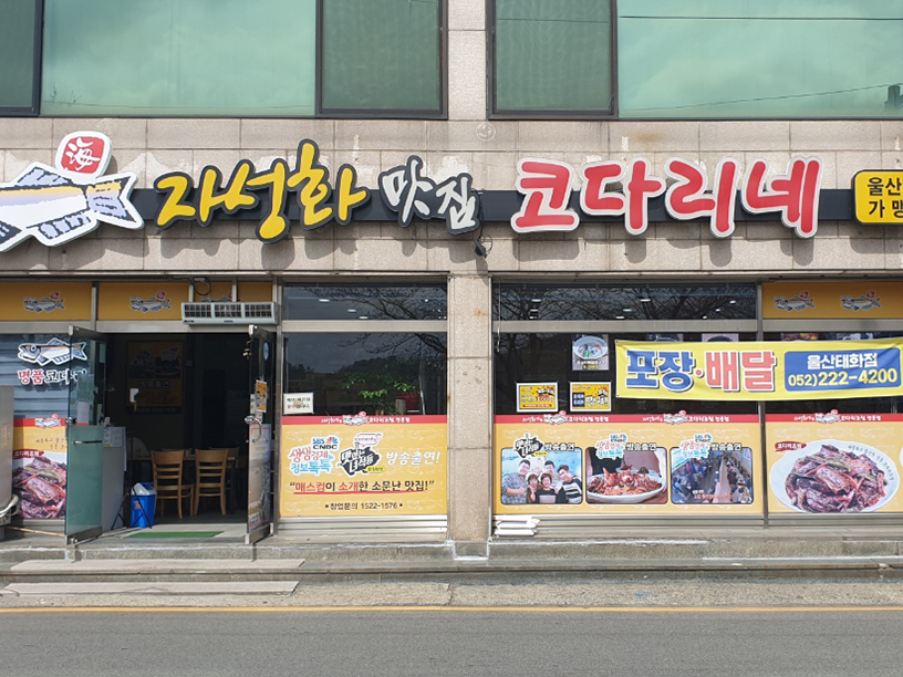 어부네코다리 울산태화점 이미지