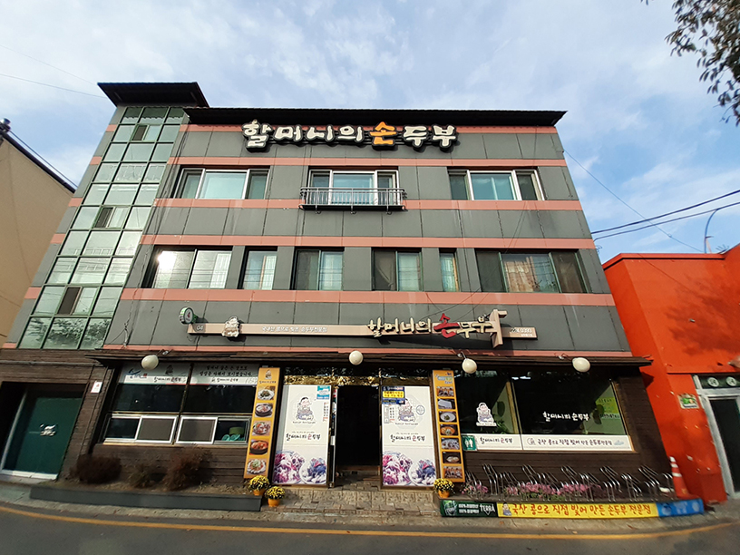 할머니의 손두부 이미지