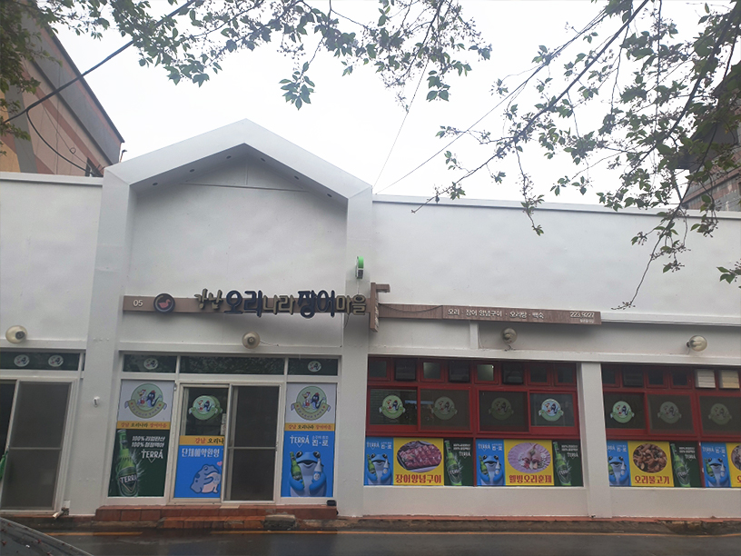 강남오리장어마을 이미지