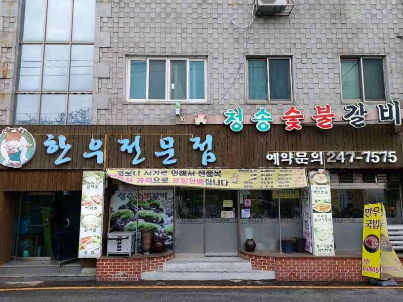 청송숯불갈비 이미지