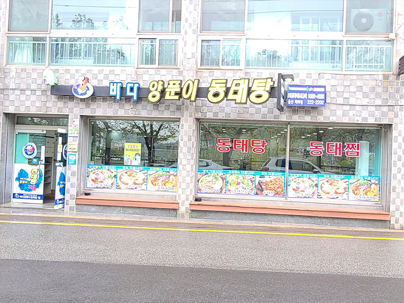 바다양푼이동태탕 이미지