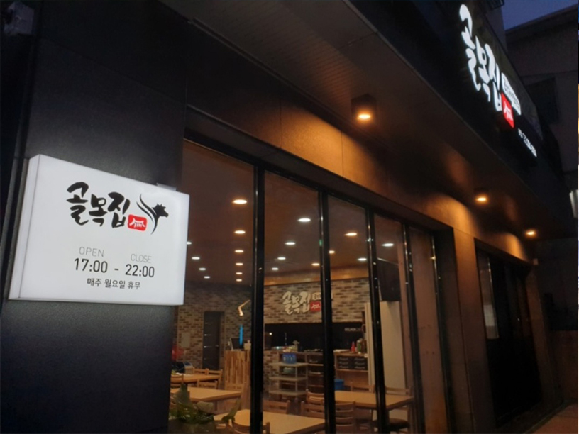 골목집곱창구이전문점 이미지