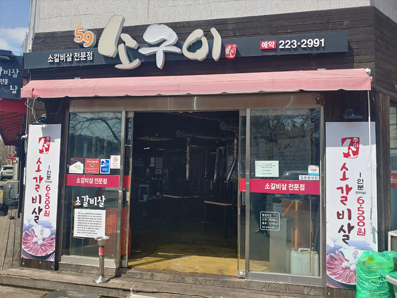59소구이 이미지