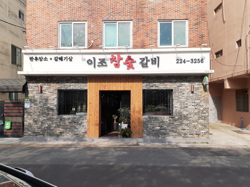 이조참숯갈비 이미지