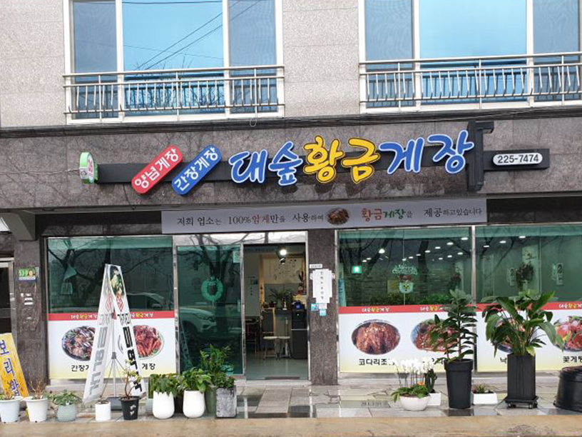 대숲황금게장 이미지