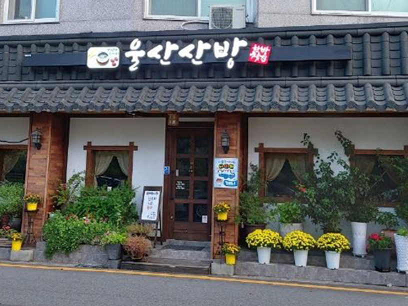 울산산방한방찻집 이미지