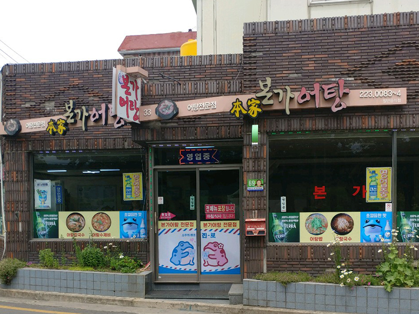 본가어탕 이미지